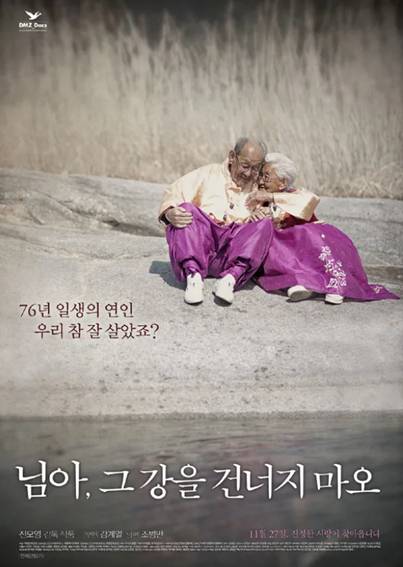 다큐멘터리 영화 '님아, 그 강을 건너지 마오'