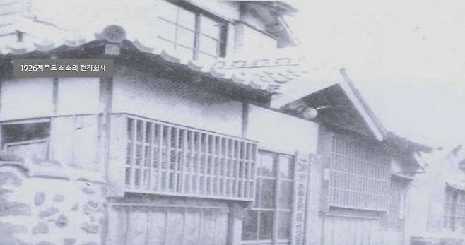 제주도 최초의 전기회사 [한국전력 제공, 재판매 및 DB 금지]