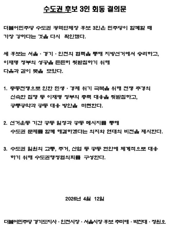▲ 수도권 후보 3인 회동 결의문