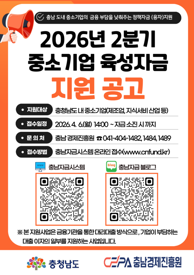 ▲ 중소기업 육성자금 지원공고-충남경제진흥원 제공