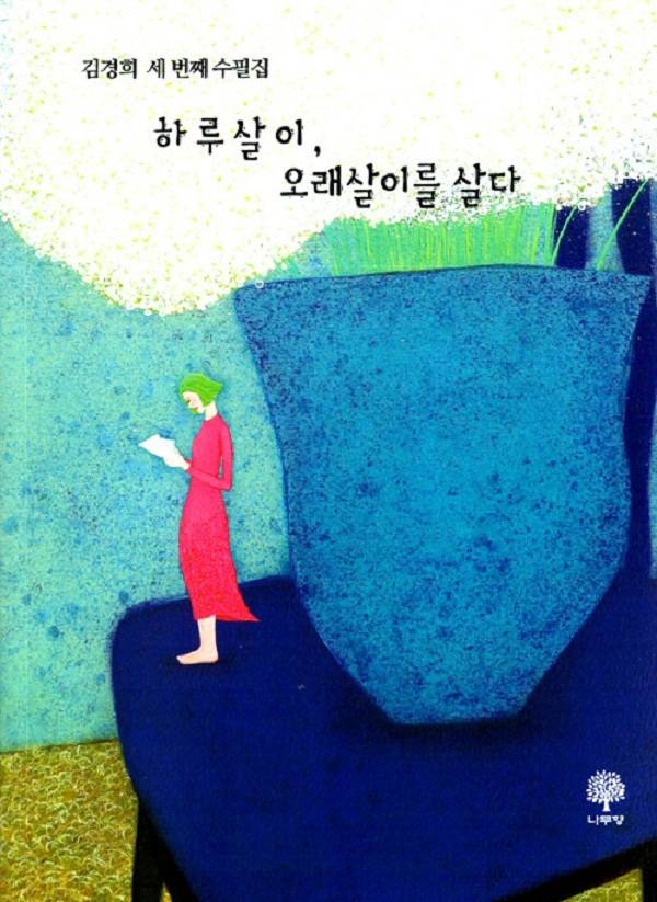 김경희 수필가 '하루살이 오래살이를 살다' 책 표지.