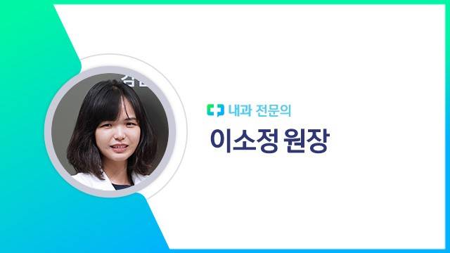 이소정 원장|출처: 하이닥