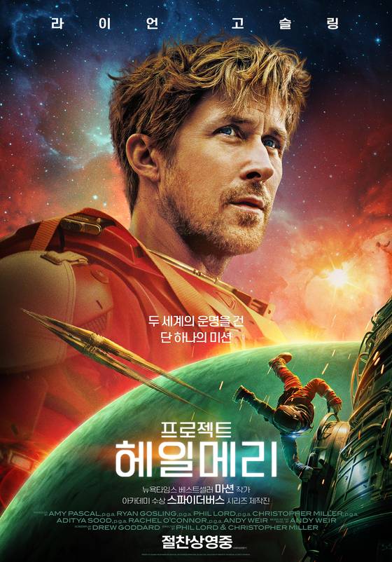 영화 '프로젝트 헤일메리' 포스터. 소니 픽쳐스 제공.