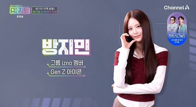 izna 방지민. 사진 | ‘미래 설계자들의 AI지트’ 방송화면