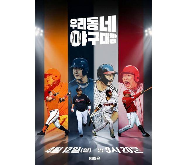 오는 12일 첫 방송되는 KBS2 '우리동네 야구대장'은 KBO 레전드 박용택, 이대호, 김태균, 나지완이 각자의 연고지에서 U-10 유소년 선수들을 선발해 팀을 구성하고 리그전을 펼치는 프로그램이다. KBS2 제공