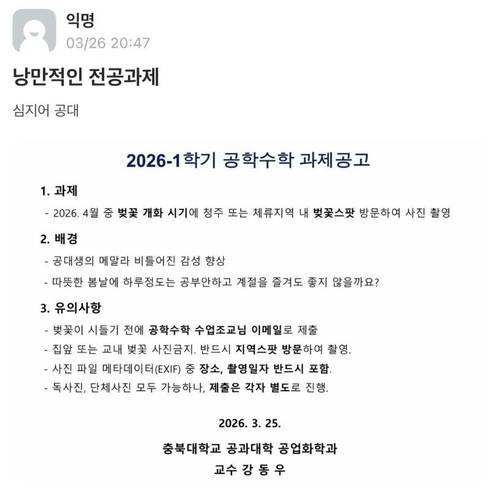 강동우 충북대 공업화학과 교수의 '2026-1학기 공학수학 과제공고' [사회관계망서비스(SNS) 캡처. 재판매 및 DB 금지]