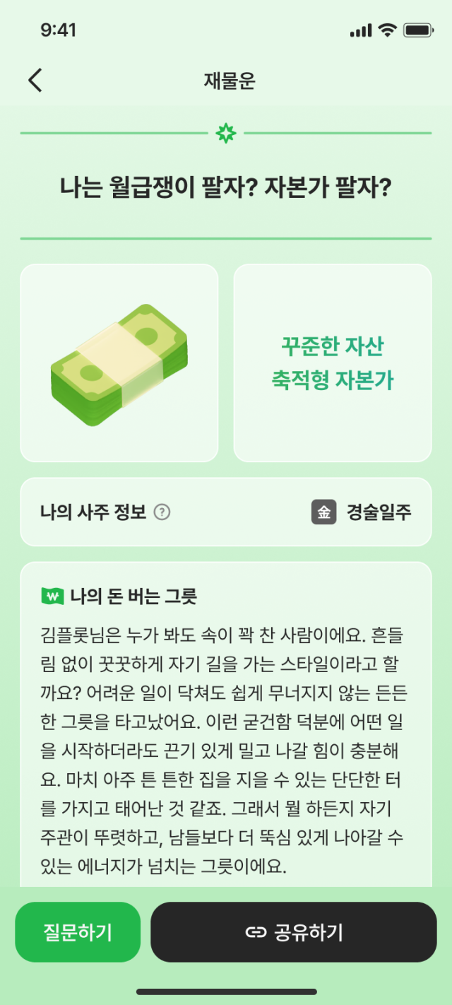 플롯의 사주 화면 [사진=캡쳐]