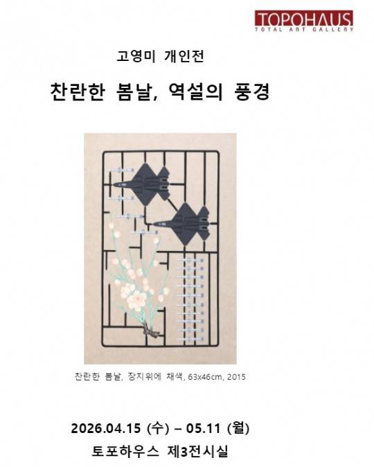 고영미 개인전 포스터