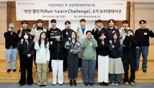 서울 마포구 합정동 홀트아동복지회 본사에서 열린 자립준비청년 취·창업 지원사업 '런런챌린지' 6기 오리엔테이션에서 자립준비청년들이 기념촬영을 하고 있다./KB손해보험