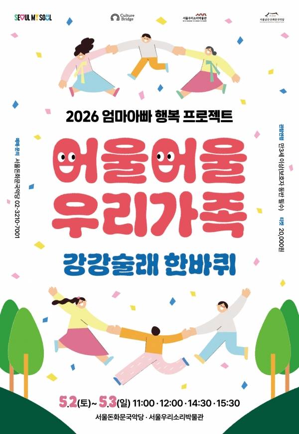 2026 엄마아빠 행복프로젝트 '어울어울 우리가족 - 강강술래 한바퀴' 포스터.&nbsp;ⓒ서울돈화문국악당