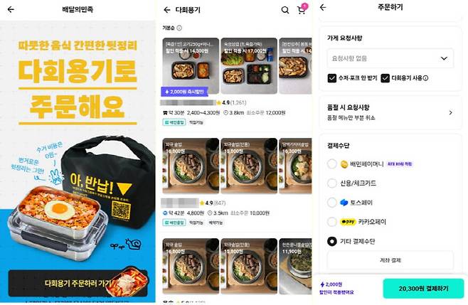 배달의민족 다회용기 이용 화면 (사진=한전진 기자)
