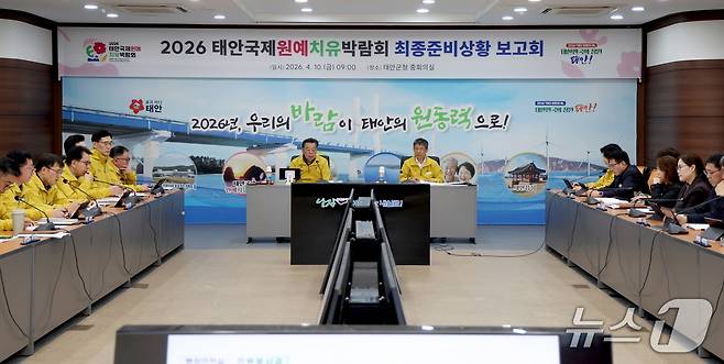 10일 열린 최종 준비상황 보고회 모습.(태안군 제공. 재판매 및 DB금지)2026.4.13/뉴스1