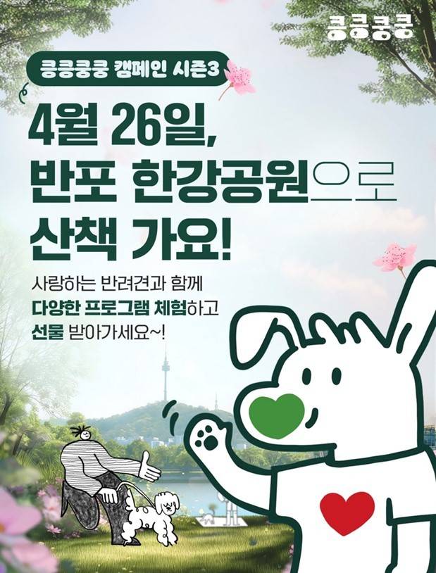 '킁킁쿵쿵 캠페인 시즌3' 포스터(한국베링거인겔하임동물약품 제공) ⓒ 뉴스1