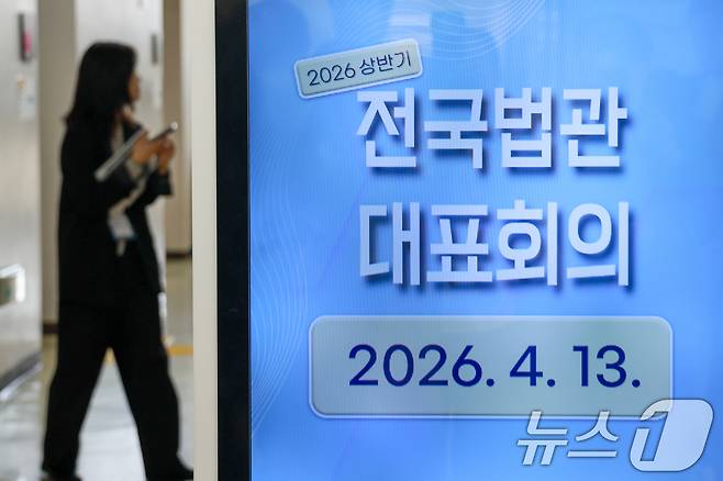 13일 오전 경기 고양시 사법연수원에서 2026년도 상반기 전국법관대표회의 정기회의가 비공개로 열리고 있다. 2026.4.13 ⓒ 뉴스1 안은나 기자