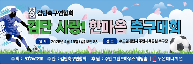 '검단 사랑! 한마음 축구대회' 안내 포스터. /사진=STN