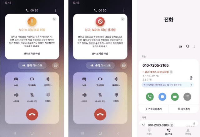 삼성전자 전화 앱에서 이뤄지는 보이스피싱 탐지 화면