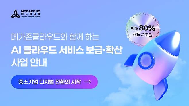 메가존클라우드는 '2026년도 인공지능(AI) 통합 바우처(클라우드 바우처) 지원 사업' 공급 기업으로 선정돼 수요 기업을 모집한다고 13일 밝혔다. 메가존클라우드 제공……