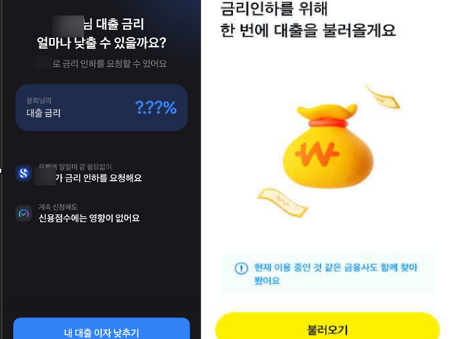 (좌) 토스 (우) 카카오페이, 몇 번의 클릭으로 금리인하 서비스 신청을 완료했다.