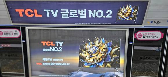 서울 용산역에 설치된 '세계 2위' TV 브랜드임을 강조한 TCL 광고. [사진=박지은 기자 ]