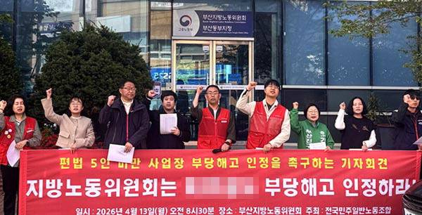 13일 전국민주일반노동조합 관계자들이 부산지방노동위원회 앞에서 A사의 부당해고 인정과 편법 5인 미만 사업장 문제 해결을 촉구하며 구호를 외치고 있다. 이유경 기자