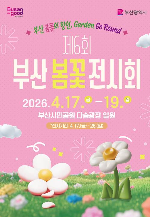 부산시민공원에서 오는 17일부터 사흘간 봄꽃 전시회가 열린다. 부산시 제공