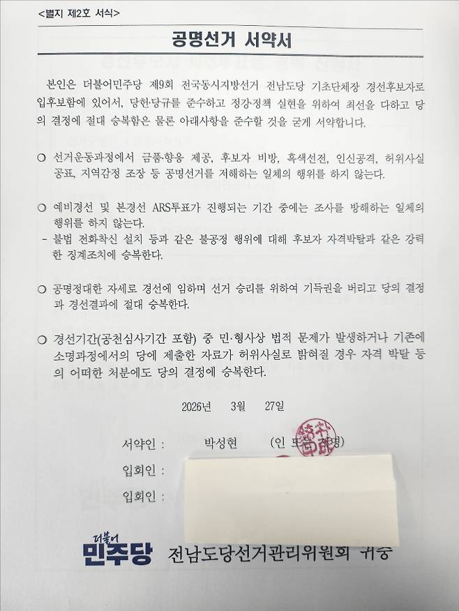 전남도당이 제시한 박성현 예비후보의 공명경선 서약서. 전남도당 제공