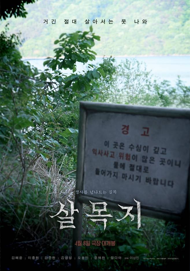 영화 ‘살목지’ 공식 포스터. 네이버 제공