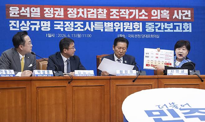 국회 윤석열 정권 정치검찰 조작기소 의혹 사건 진상규명 국정조사특별위원회 위원장인 더불어민주당 서영교 의원이 13일 국회에서 열린 중간보고회에서 윤석열 정부 검찰 관련 인사와 사건들의 시간 관계성을 설명한 자료를 들고 설명하고 있다. 연합뉴스