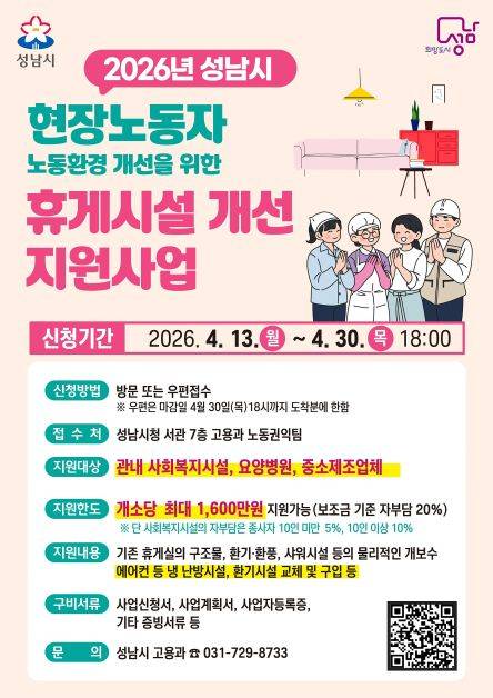 사업장 휴게시설 개선 지원사업 안내문 ⓒ성남시 제공