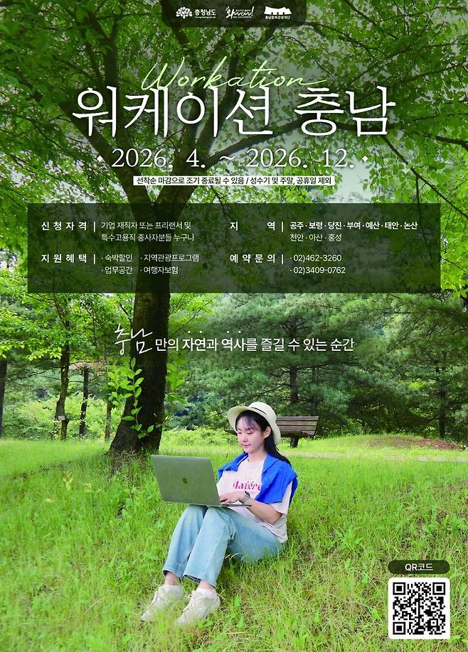 '워케이션 충남' 포스터 ⓒ층남도 제공