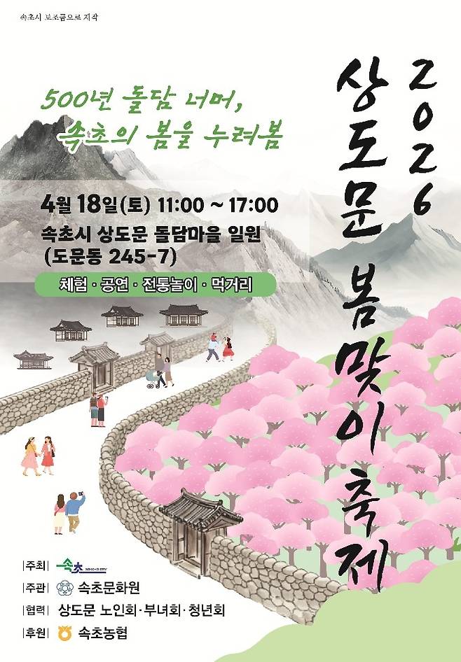 속초 상도문 봄맞이 축제 [속초시 제공. 재판매 및 DB 금지]