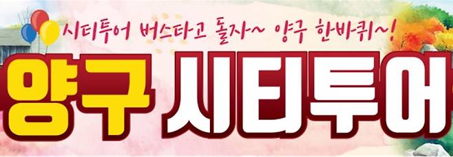 양구시티투어 [양구군 제공. 재판매 및 DB 금지]