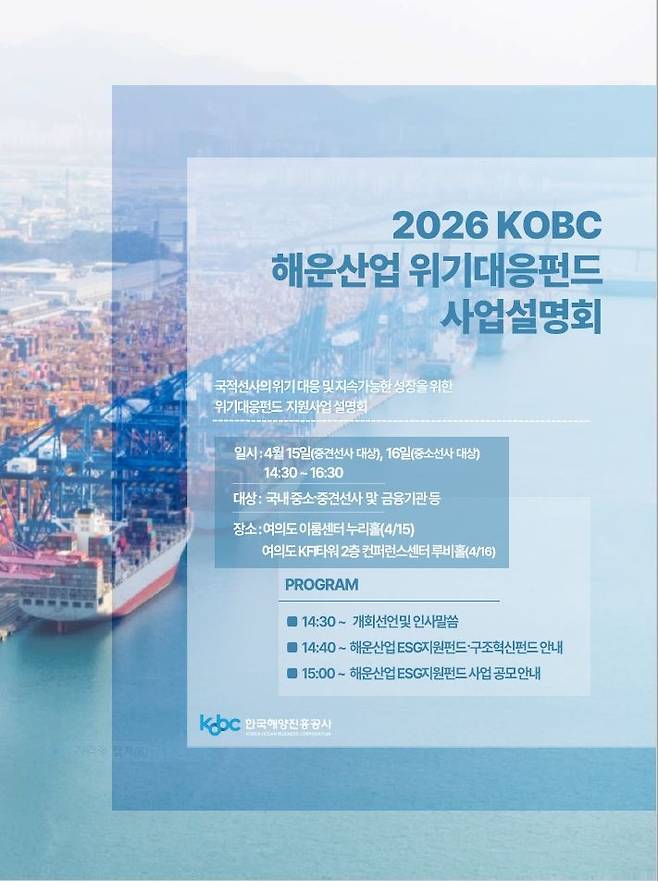 해운산업 위기대응펀드 사업설명회 포스터 [해진공 제공]