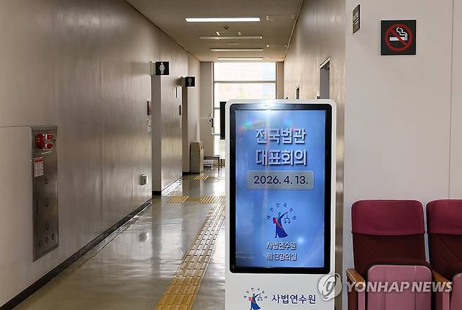 올해 첫 정기 전국법관대표회의 (고양=연합뉴스) 김병만 기자 = 13일 경기 고양 사법연수원에서 열린 전국법관대표회의. 2026.4.13 kimb01@yna.co.kr