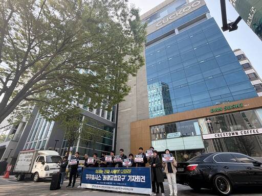 전국가전통신서비스노동조합 쿠쿠설치서비스지부가 지난 13일 서울 논현동 쿠쿠홈시스 앞에서 '원청교섭요구' 기자회견을 하고 있다. /쿠쿠노조