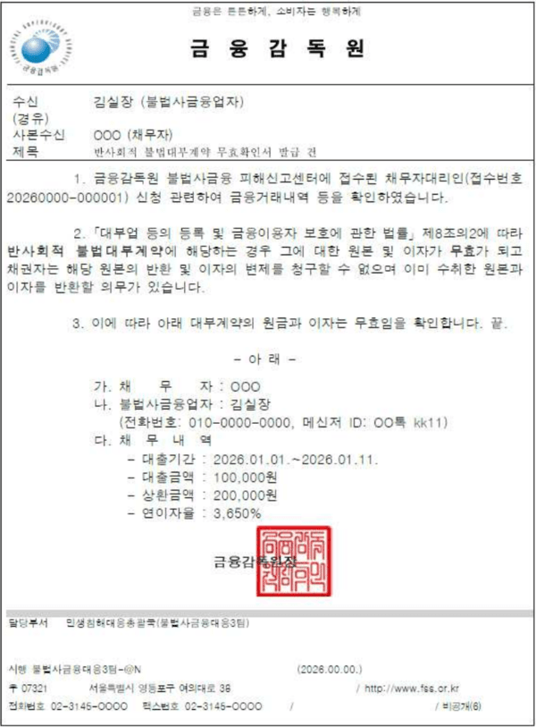 반사회적 불법 대부계약에 대한 무효 확인서 [자료=금융감독원]