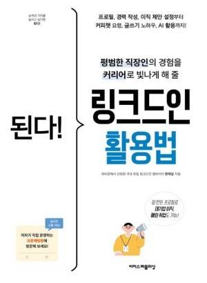 된다! 링크드인 활용법 [사진= 이지스퍼블리싱]