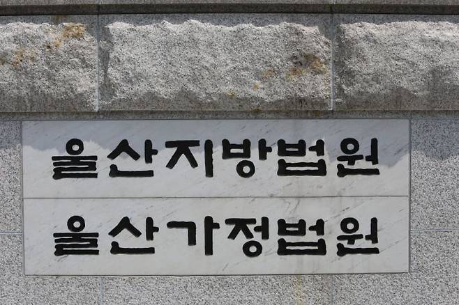 울산지방법원. 아시아경제DB