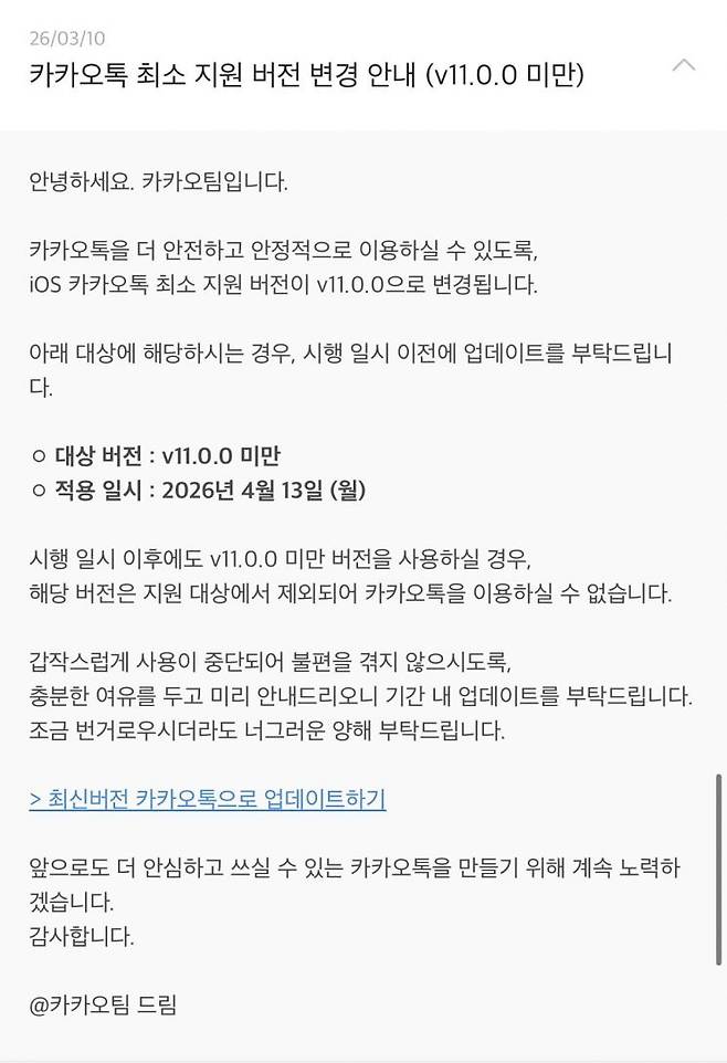 카카오톡 최소 지원버전 관련 공지. 카카오톡 앱 캡처