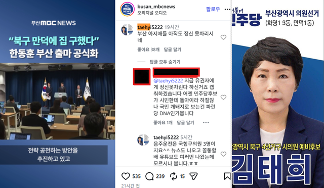 김태희 더불어민주당 6·3 지방선거 부산시의원 북구 제4선거구 예비후보가 지난 4월 13일 ‘부산MBC뉴스’ 인스타그램에 게재된 한동훈 전 국민의힘 당대표의 부산 북구 만덕동 전입신고 보도에 “부산 아지매들 아직도 정신 못차리시네” 등의 댓글을 달며 네티즌과 대치했다.[디시인사이드 제보 이미지·김태희 부산 북구의원 SNS 프로필 이미지 갈무리]
