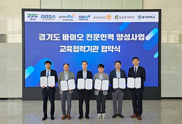 경기도 바이오 전문인력 양성사업 교육협력기관 협약식 [사진=경기도경제과학진흥원]