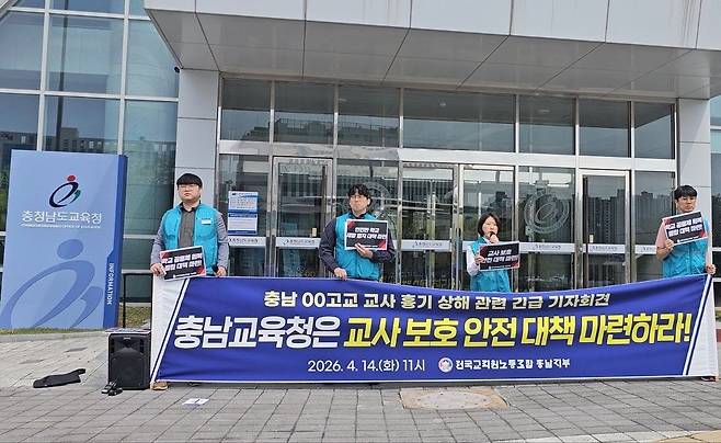 전교조 충남지부가 14일 충남교육청 앞에서 기자회견을 열고 지난 13일 계룡시에서 발생한 고등학교 3학년 학생의 교사 흉기 상해 사건과 관련해 대책 마련을 촉구하고 있다. [사진 전교조 충남지부]