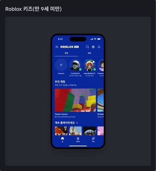 만 5~8세 이용자에 적용되는 ‘로블록스 키즈’ 계정 [출처 = 로블록스]