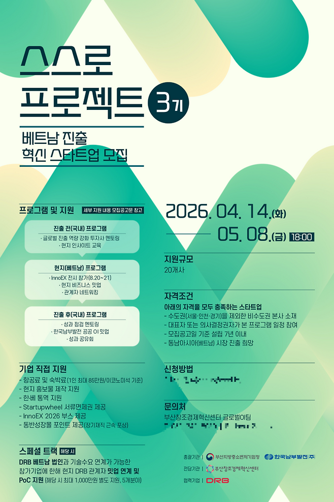 혁신 스타트업 베트남 진출기업 모집 ‘스스로 프로젝트 3기’ 공고문 [한국남부발전]