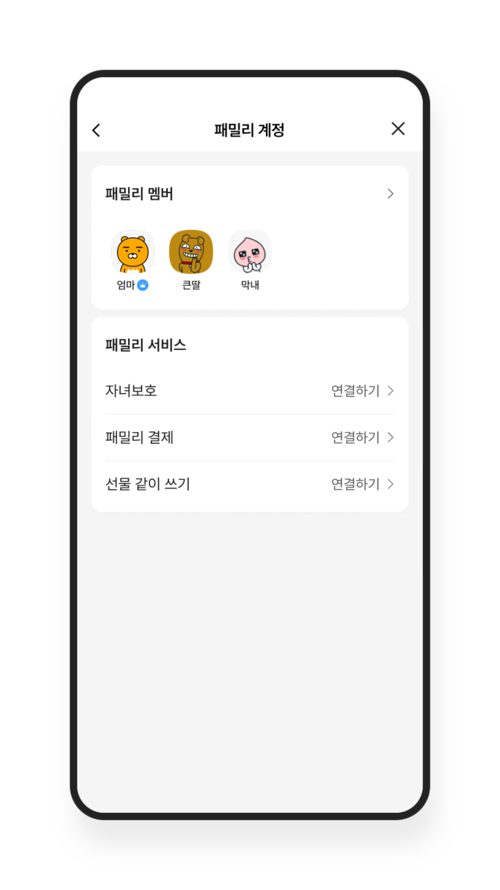 카카오톡 패밀리 계정 [출처 = 카카오]