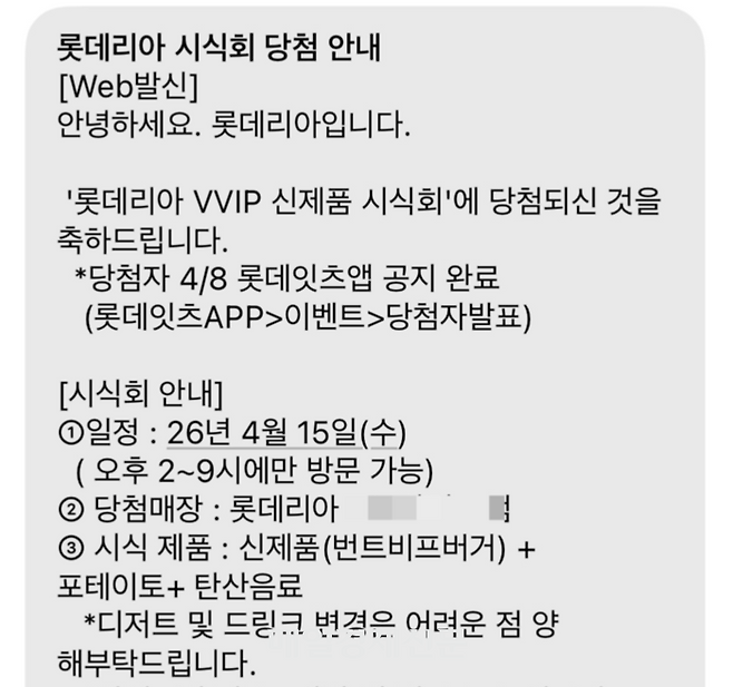 롯데리아 번트 비프버거 출시 전 VVIP 신제품 시식회 문자 메시지. [독자 제공]