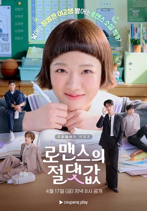 14일 오전 쿠팡플레이 시리즈 ‘로맨스의 절댓값’의 제작발표회가 개최된다.