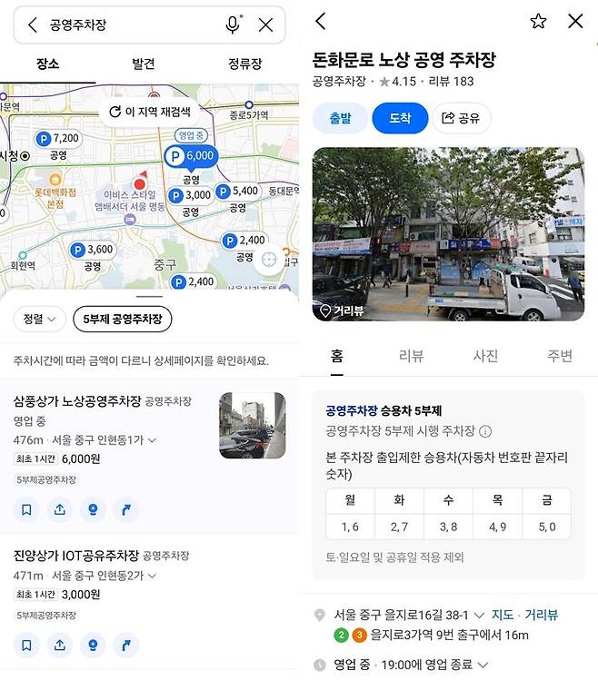 [서울=뉴시스] 14일 업계에 따르면 이날부터 네이버 지도(오른쪽), 카카오맵 등에서 '5부제 공영주차장' 등 관련 키워드를 검색하면 이에 해당하는 공영주차장 정보를 확인할 수 있다. 2026.04.14. (사진=카카오맵, 네이버 지도 캡처) *재판매 및 DB 금지