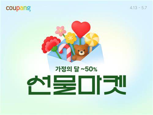 쿠팡, 가정의 달 앞두고 와우회원 대상 할인 [쿠팡 제공. 재판매 및 DB 금지]
