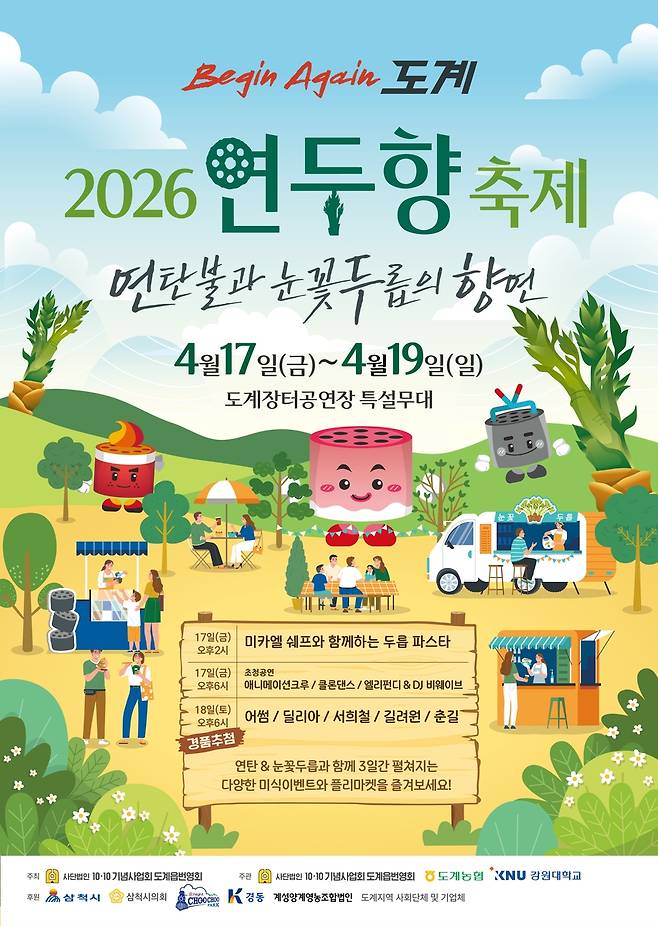 연두향 축제 포스터 [삼척시 제공. 재판매 및 DB 금지]
